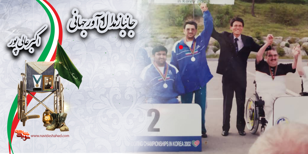 جانبازان جانباز اکبر عالی‌پور با دایره قرمز رنگ مشخص شده است ، سفیران جمهوری اسلامی در مسابقات بین‌المللی هستند