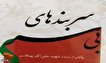 یادنامه سردار شهید «علی اکبر پورقاسم» به چاپ رسيد