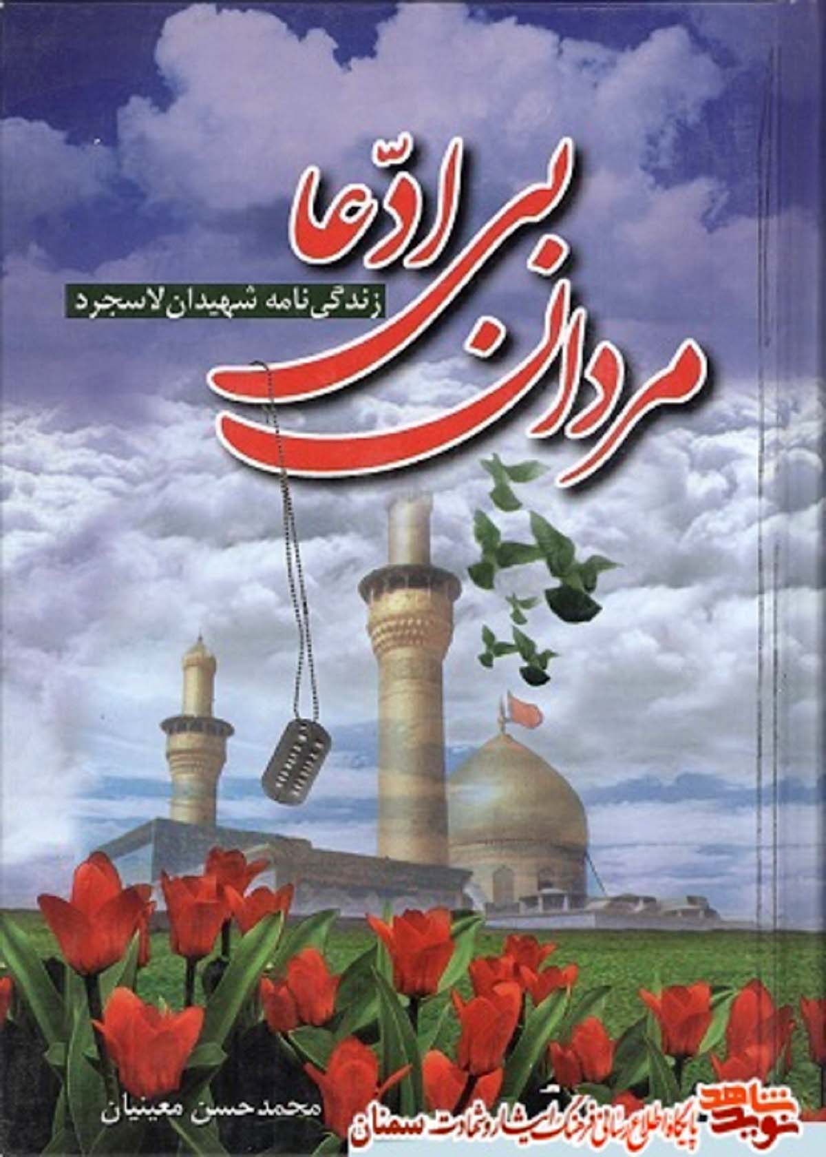 معرفی کتاب «مردان بی ادعا » زندگینامه شهیدان لاسجرد