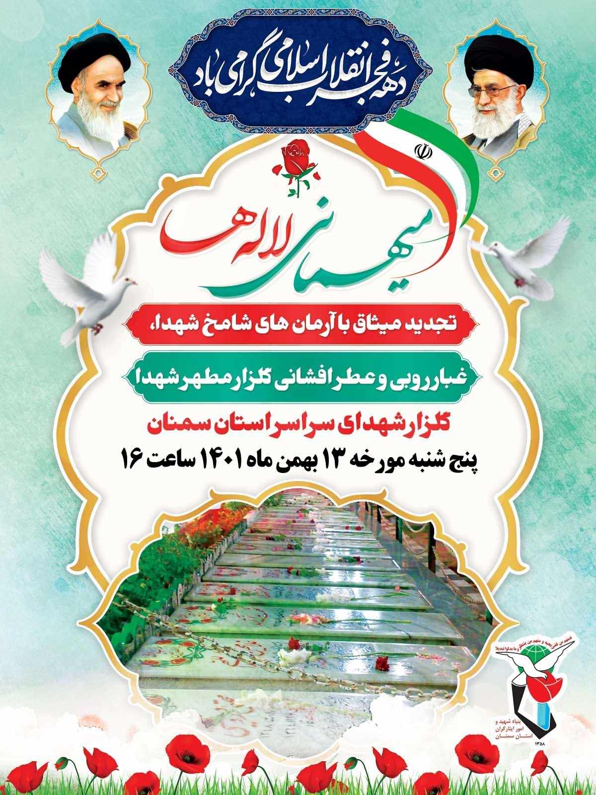 مراسم میهمانی لاله‌ها به مناسبت دهه فجر انقلاب اسلامی برگزار می‌شود