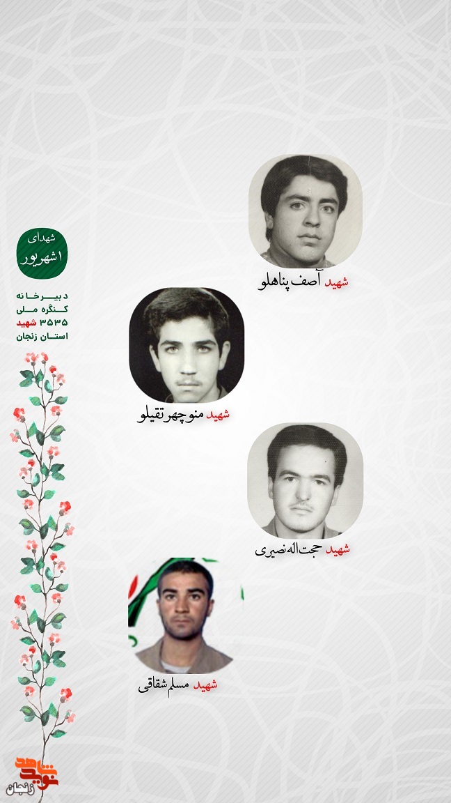 پوستر/ یاد و خاطر شهدای یکم شهریور ماه استان زنجان گرامی باد