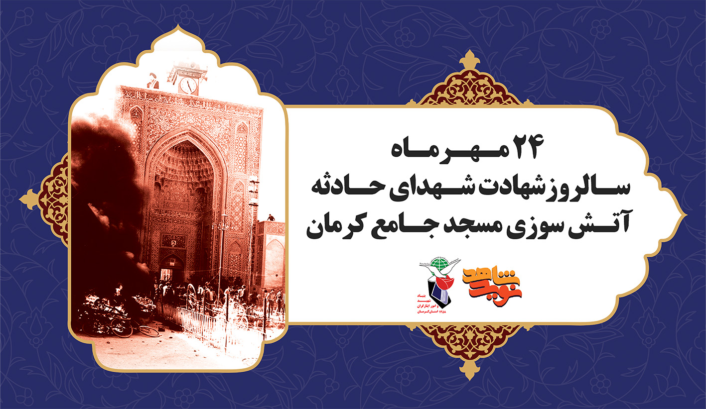 ۲۴ مهر ماه سالروز آتش سوزی مسجد جامع کرمان