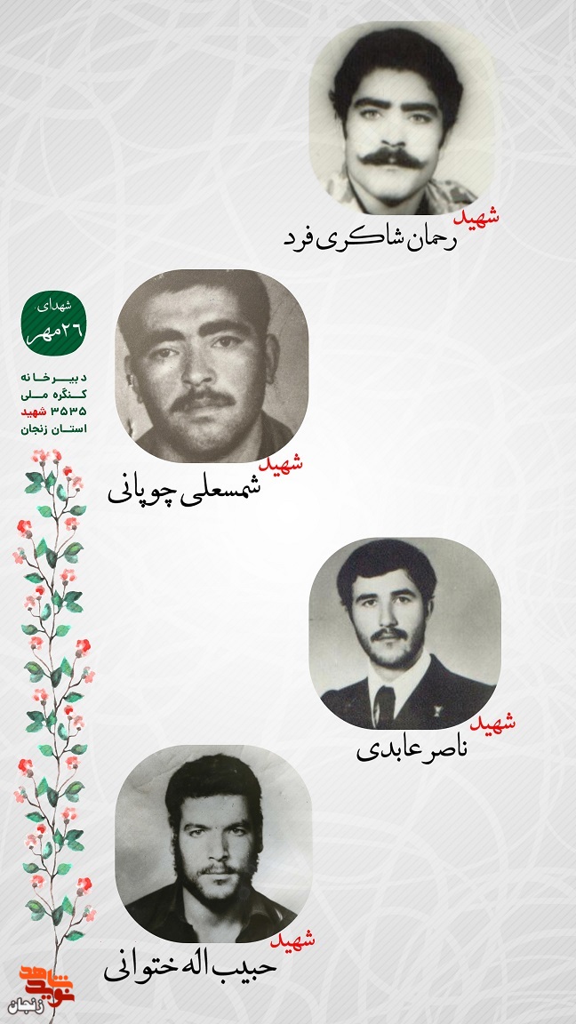 پوستر/ یاد و خاطر شهدای 26 مهر استان زنجان گرامی باد