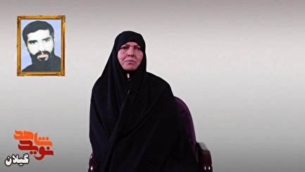 فیلم/گفتگو با همسر شهید «نادر حسندوخت»