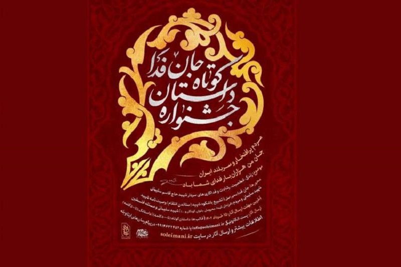 داستان‌هایی با محوریت سردار دل‌ها در جشنواره «جان فدا»