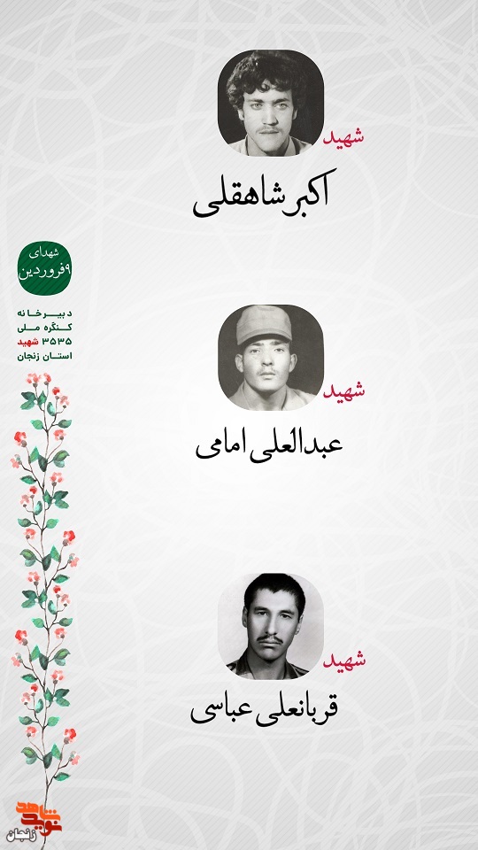 پوستر/ شهدای نهم فروردین ماه استان زنجان را با صلوات یاد کنیم