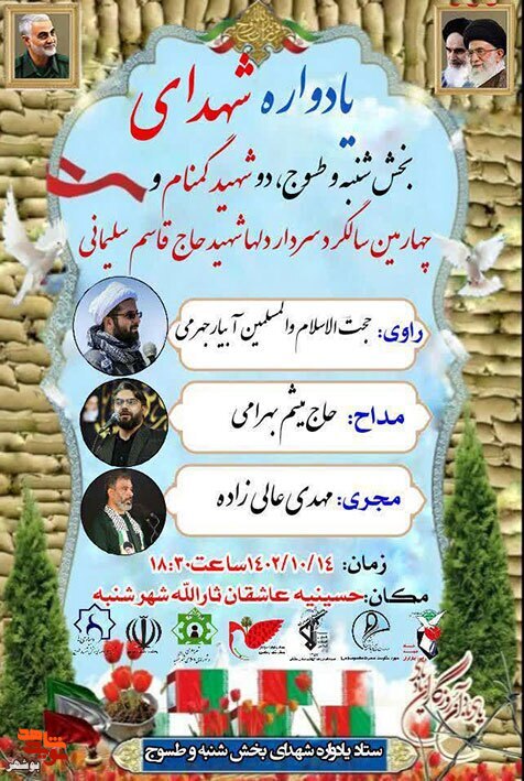 برگزاری چهارمین سالگرد سردار دلها درشهر شنبه