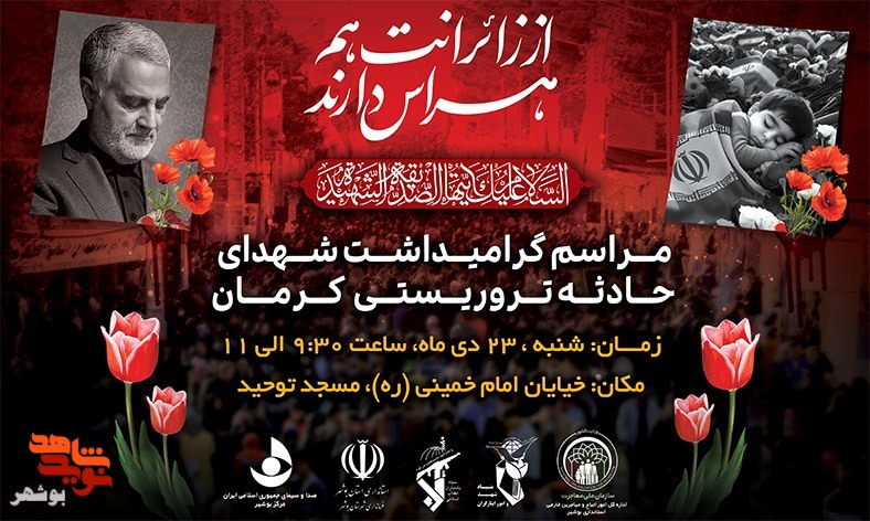 برگزاری مراسم گرامیداشت شهدای حادثه تروریستی کرمان در بوشهر