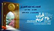 کسب رتبه دوم در سی‌وپنجمین دوره مسابقات کشوری قرآن کریم توسط استان البرز