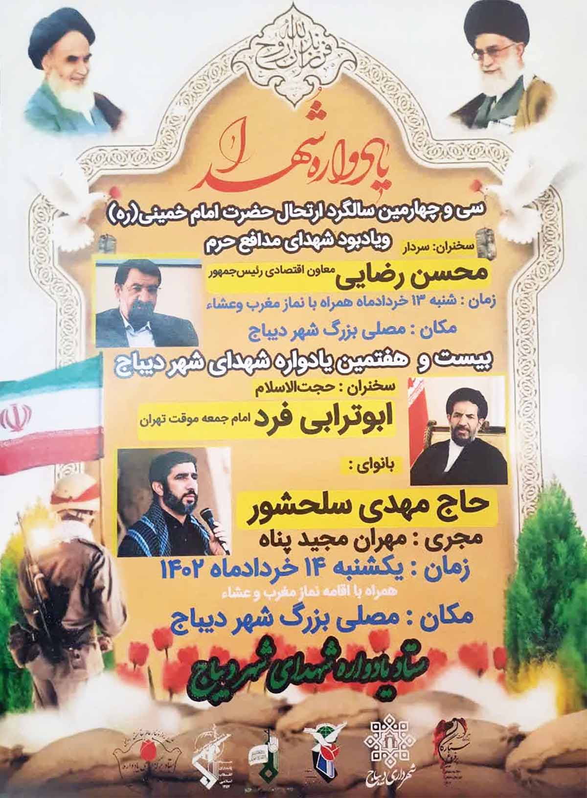 مراسم سالگرد ارتحال امام خمینی (ره) و یادواره شهدای دیباج برگزار می‌شود