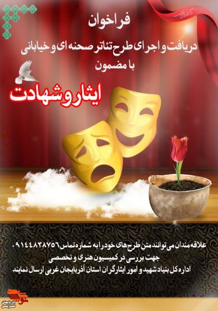فراخوان اجرای تئاتر صحنه ای و خیابانی در حوزه ایثار و شهادت