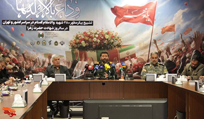 نشست خبری وداع و تشییع ۲۸۰ شهید گمنام برگزار شد