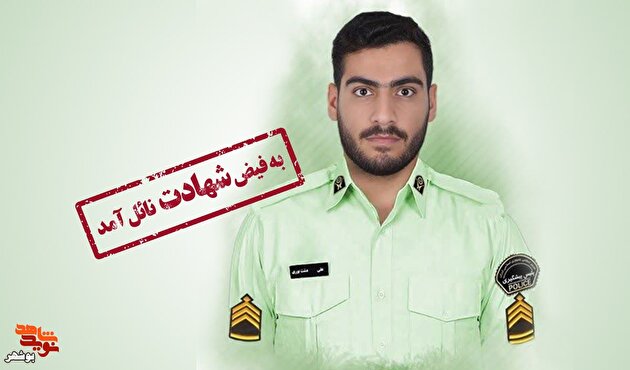 شهادت یک مدافع امنیت بوشهری در حادثه حمله تروریستی راسک