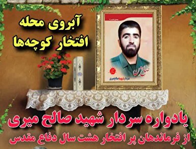 یادواره فرمانده پرافتخار استان ایلام شهید «صالح میری» برگزار می‌شود