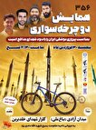 همایش دوچرخه سواری به یاد شهدای امنیت استان یزد برگزار می‌شود