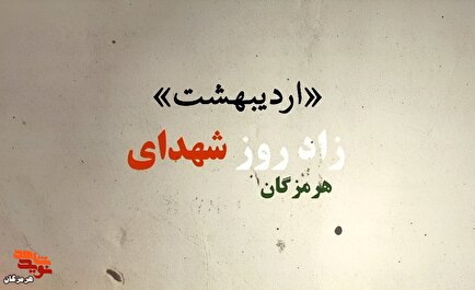 گرامی‌داشت زادروز شهدای ماه اردیبهشت استان هرمزگان+کلیپ