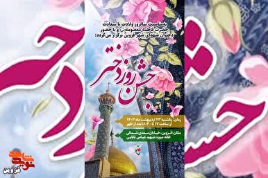 جشن روز دختر در خانه موزه شهید «عباس بابایی» برگزار می‌شود