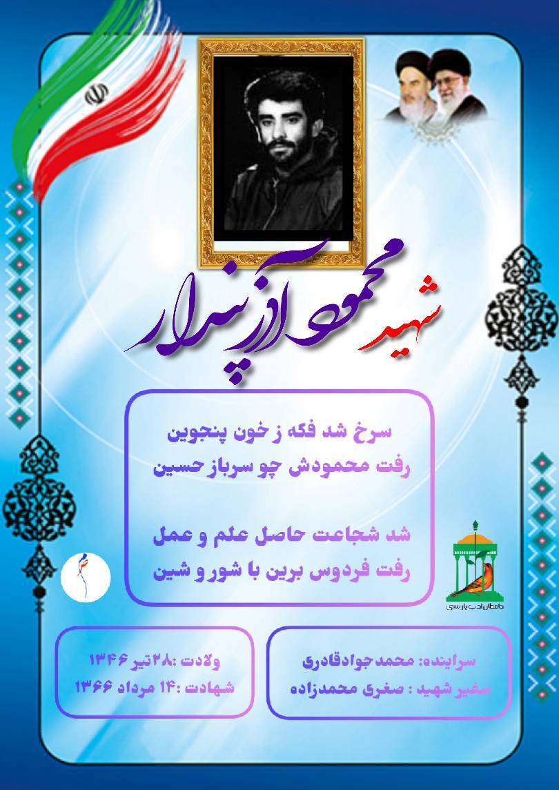نجوای سرخ عاشقان/ شهید والامقام «محمود آذر پندار» نجوای سرخ عاشقان/ شهید والامقام «محمود آذر پندار»