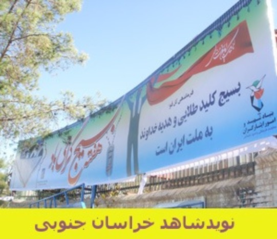 




شهرستان بیرجند- نصب بیلبورد بر سر درب بنیاد شهیدشهرستان