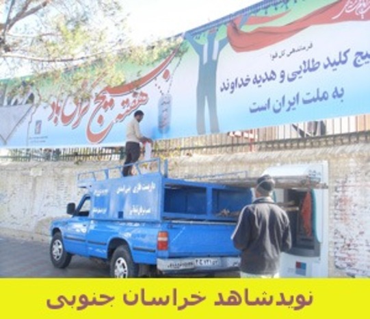 




شهرستان بیرجند- نصب بیلبورد بر سر درب بنیاد شهیدشهرستان