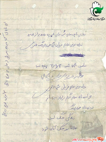یک نمونه از نامه های شهید خورشید بگ وافری از شهدای دی ماه استان ایلام
