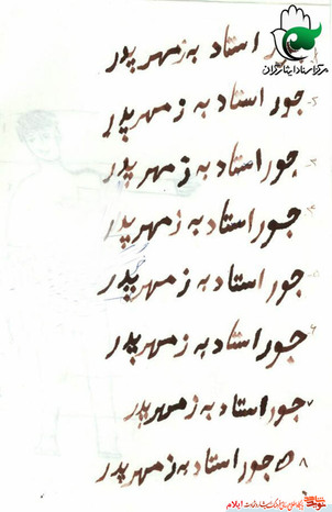  نمونه خط شهید سعید کناریوند از شهدای دانش آموز استان ایلام