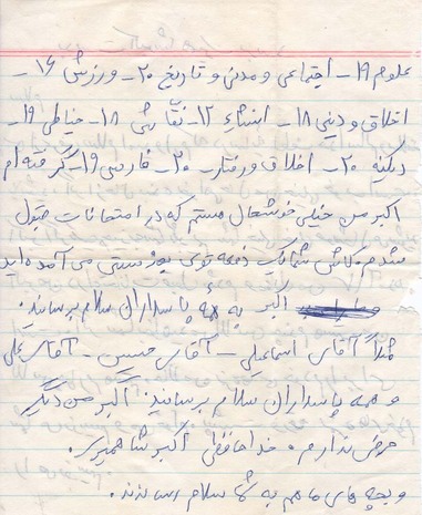 الوثائق و المکتوبات الغیر منتشرة من الشهید علیرضا موحد دانش