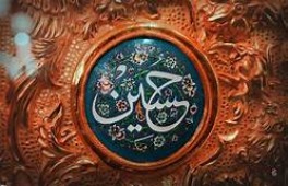 حجة الإسلام والمسلمين أبو الفضل موسويان: الإمام الحسين عليه السلام، مرآة لتعلم الصبر