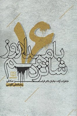 مؤلف كتاب « بامداد روز شانزده» اي صباح يوم السادس عشرجريح و هو یروي لناخواطر أسر أحد الجرحی فی الحرب