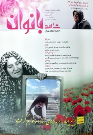 By publishing pre -first volume of Shahed Yaran’s appendex

“Shahed Women” joined to collection of Shahed’s magazines