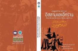 “Islam and Iran:A Historical Study of Mutual Services” Published in Thai
Religious Activities
