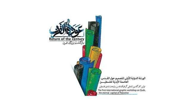 Return of Century: Iranian graphic workshop on Palestinian right of return