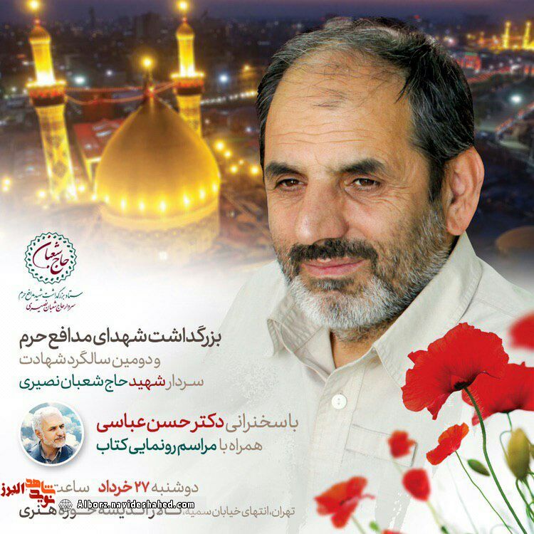 The Second Anniversary Martyrdom Of Shaban Nasiri will be held