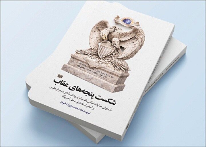 Research book released on anniversary of failed US mission in Iran’s Tabas desert
