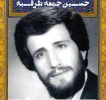 سردار شهید حسین جمعه طرقبه