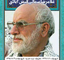 سردار سرلشگر شهید غلامرضا سمائی فیض آبادی