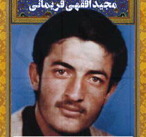 سردار شهید مجید افقهی فریمانی