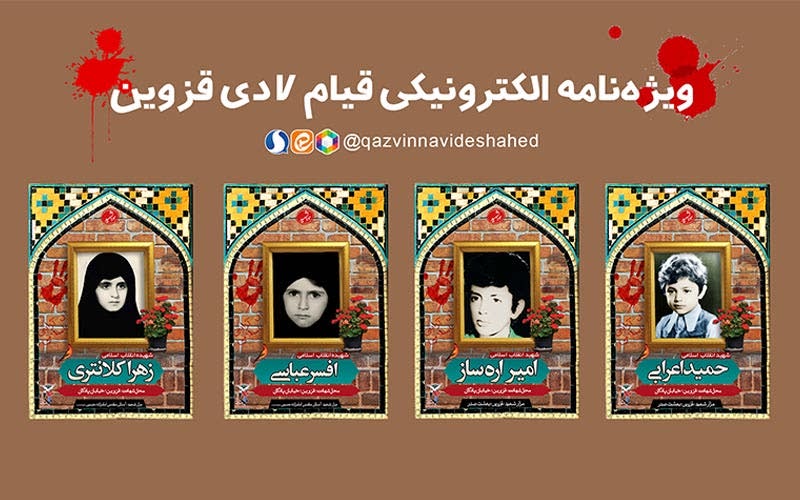 ویژه‌نامه الکترونیکی «قیام ۷ دی قزوین»