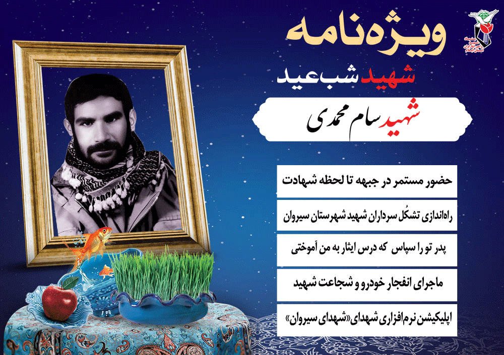 ویژه نامه شهید سام محمدی