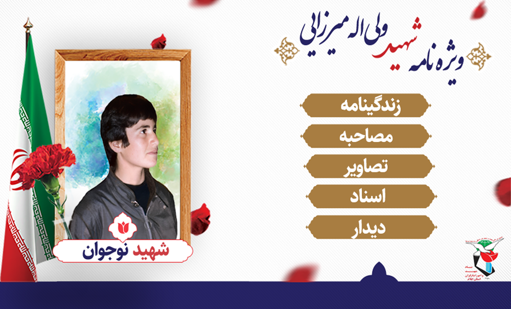 ویژه نامه شهید ولی اله میرزایی