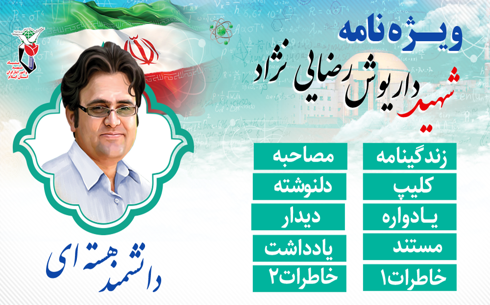 ویژه نامه الکترونیکی دانشمند هسته‌ای شهید «داریوش رضایی نژاد»