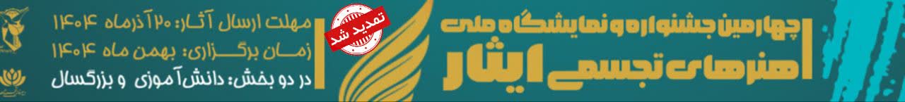 فراخوان چهارمین جشنواره ملی «هنرهای تجسمی ایثار»