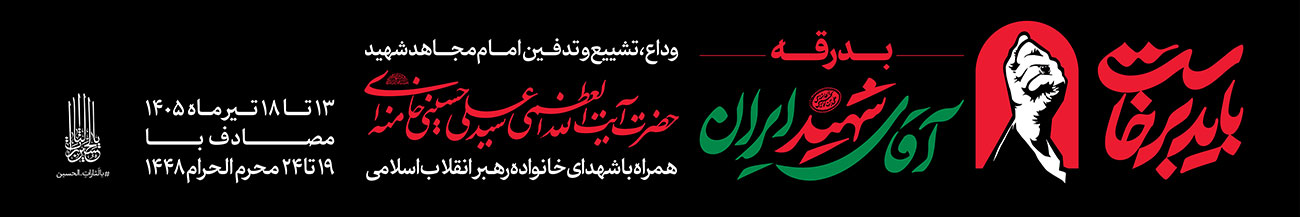 بدرقه آقای شهید