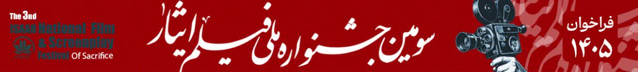 جشنواره فیلم ایثار