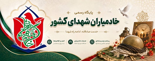 خادمیاران گلستان شهدای کشور