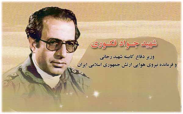 ویژه نامه شهید جواد فکوری