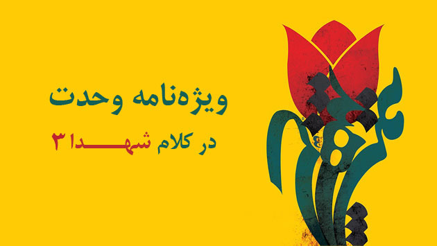 ویژه‌نامه| ناب گفته‌های شهدا با موضوع «وحدت»(3)