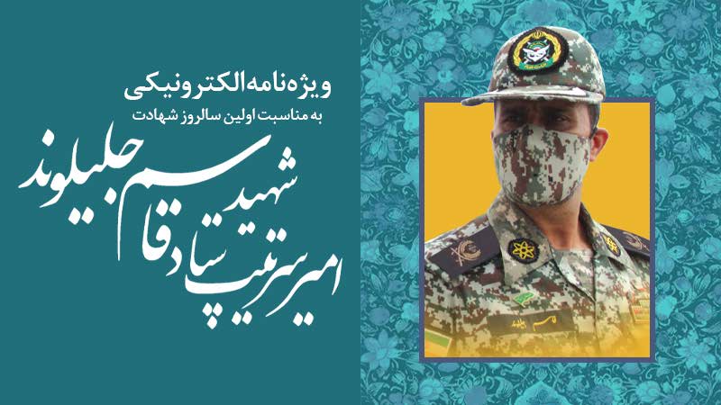 ویژه‌نامه الکترونیکی شهید «قاسم جلیلوند»