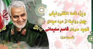 ویژه نامه شهید «قاسم سلیمانی»