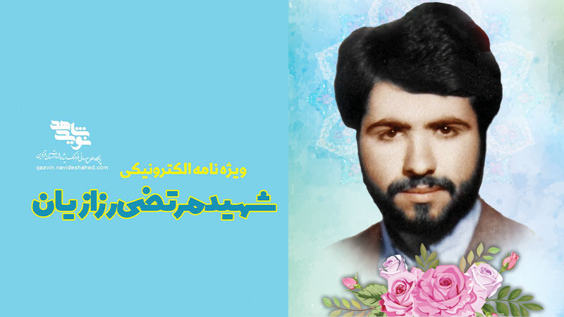ویژه‌نامه الکترونیکی شهید «مرتضی رزازیان»